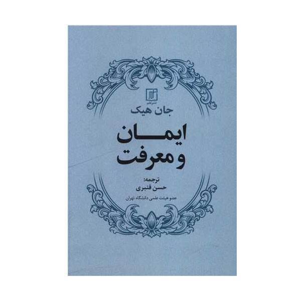 کتاب ایمان و معرفت اثر جان هیک نشر علم
