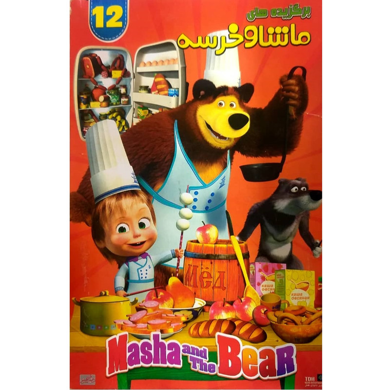 انیمیشن ماشا و خرسه برگزیده شماره 12 اثرتونی شالهوب نشر تصویر دنیای هنر