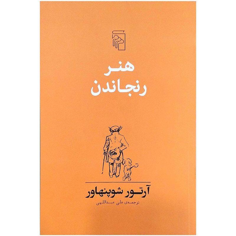 کتاب هنر رنجاندن اثر آرتور شوپنهاور