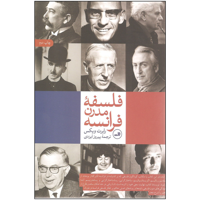 کتاب فلسفه مدرن فرانسه اثر رابرت ویکس نشر ثالث