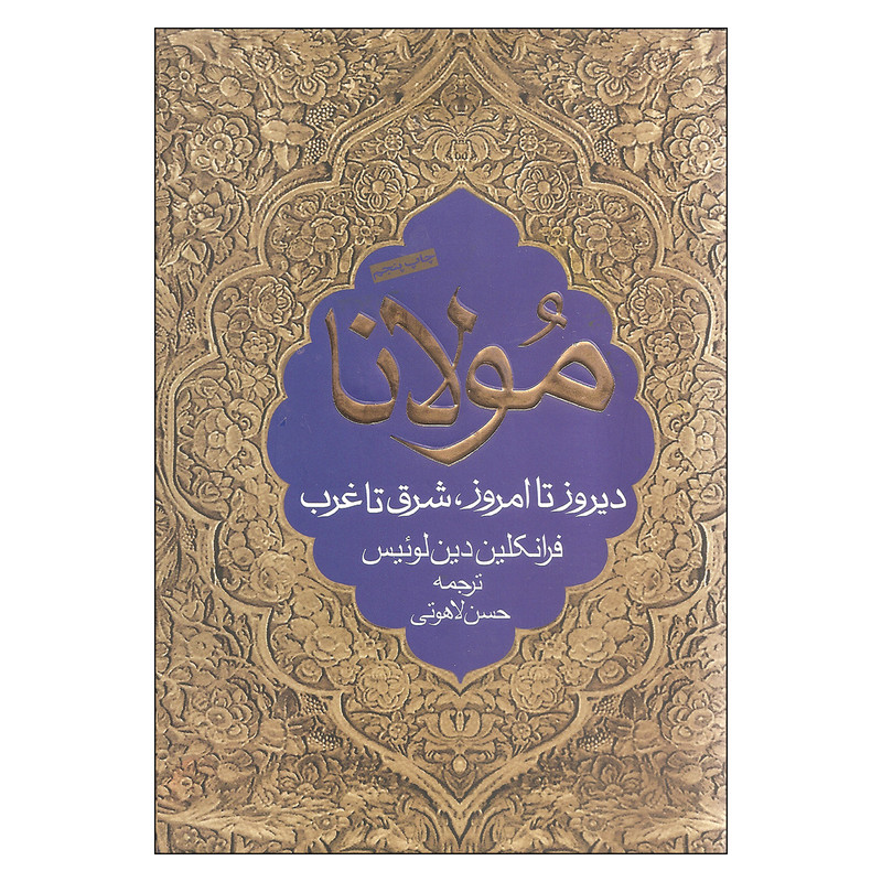 کتاب مولانا دیروز تا امروز شرق تا غرب اثر فرانکلین دین لوئیس انتشارات نامک