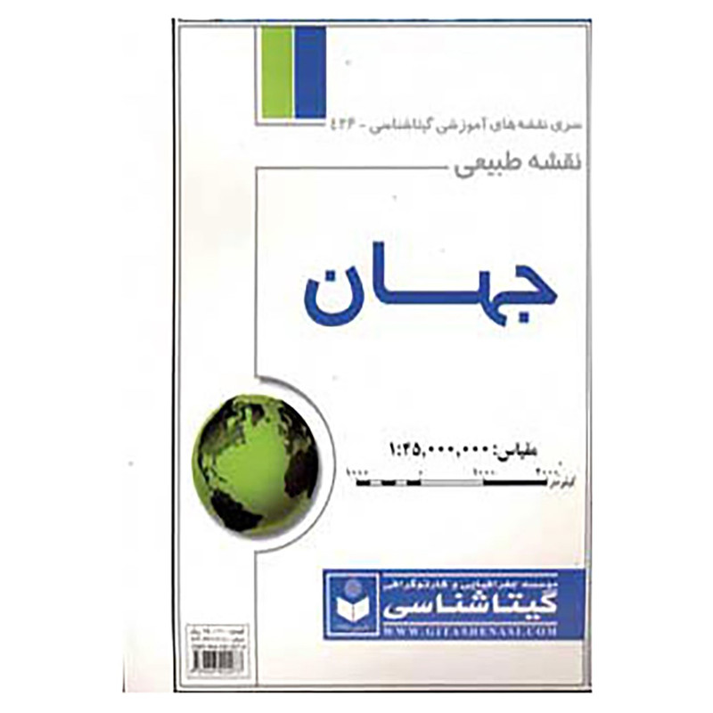 کتاب نقشه طبیعی جهان کد 436 اثر گیتاشناسی