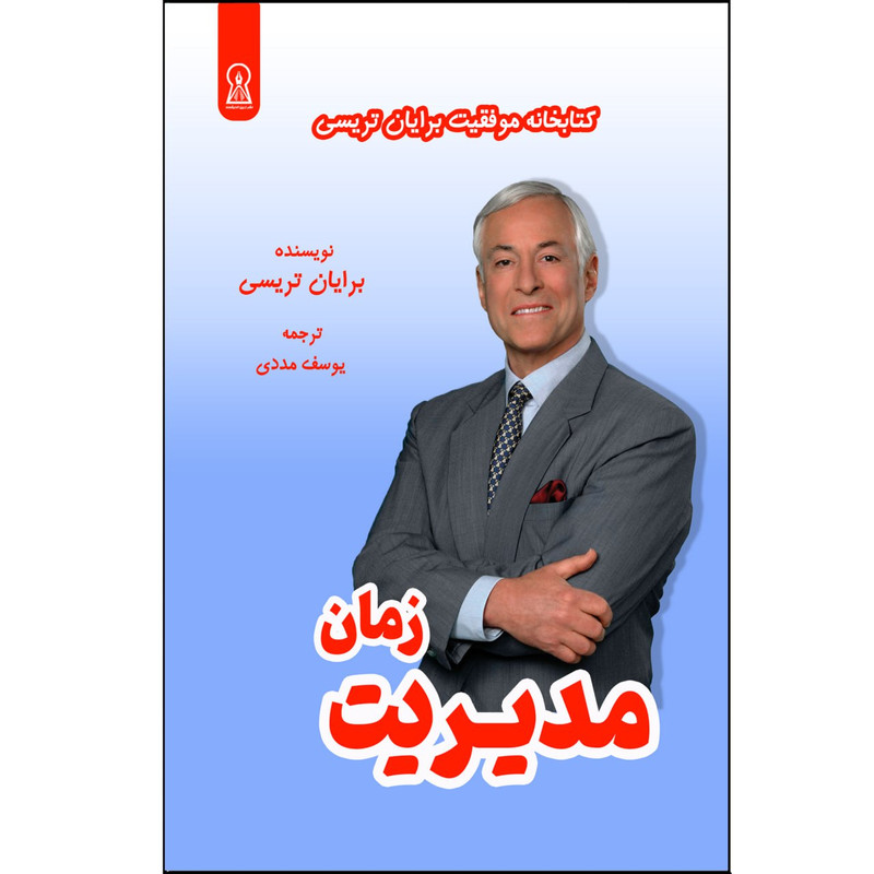 کتاب مدیریت زمان اثر برایان تریسی نشر زرین اندیشمند