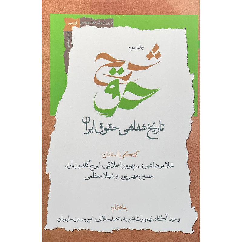 کتاب شرح حق اثر وحيد آگاه انتشارات نگاه معاصر جلد سوم