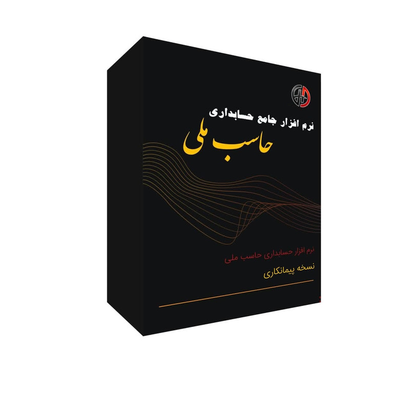 نرم افزار حسابداری نسخه پیمانکاری نشر حاسب
