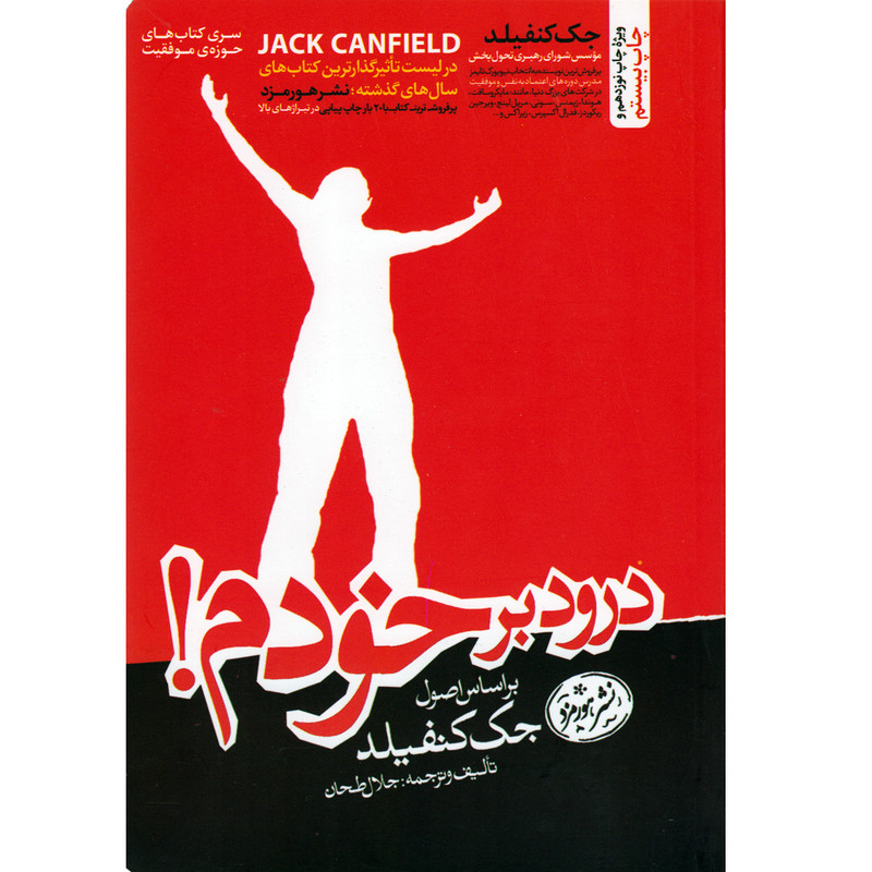 کتاب درود بر خودم بر اساس اصول جک کنفیلد اثر جلال طحان نشر هور مزد