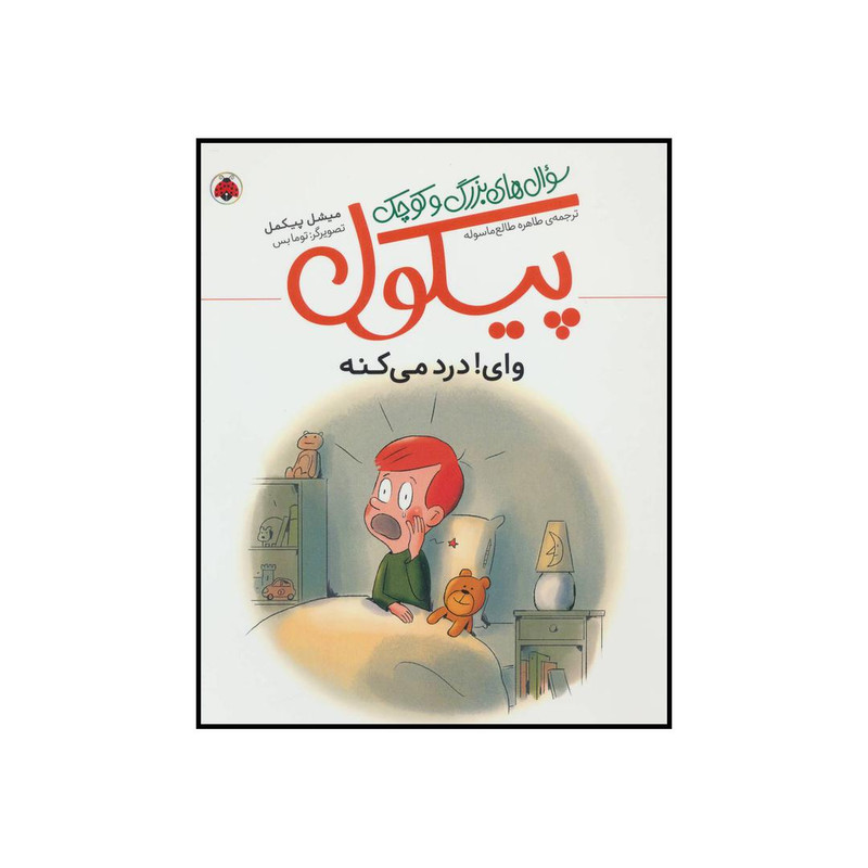 کتاب سوالهای بزرگ و کوچک پیکول - وای! درد میکنه اثر میشل پیکمل انتشارات شهر قلم