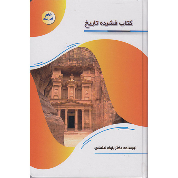 کتاب فشرده تاریخ اثر دکتر بابک اعتمادی انتشارات پیام عدالت