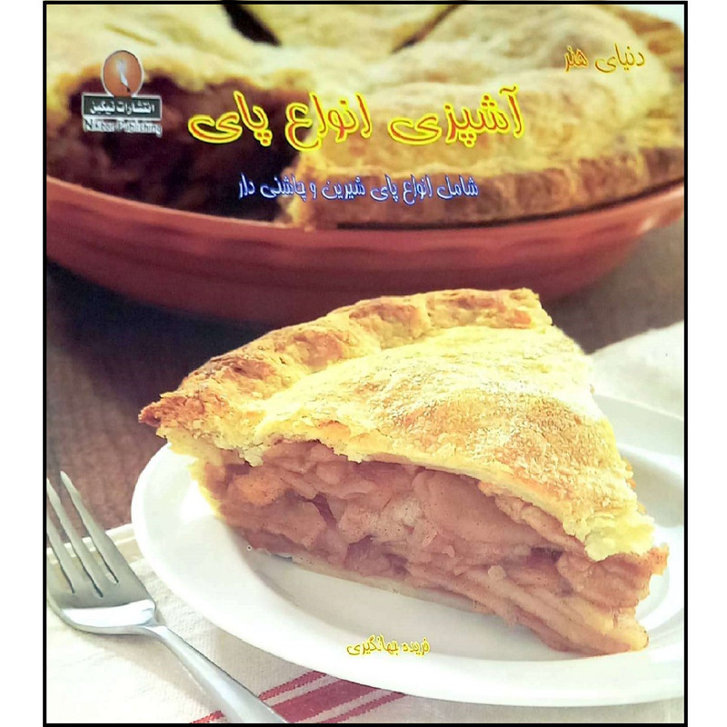 خرید و قیمت کتاب دنیای هنر آشپزی انواع پای اثر فریده جهنگیر انتشارات نیکبن