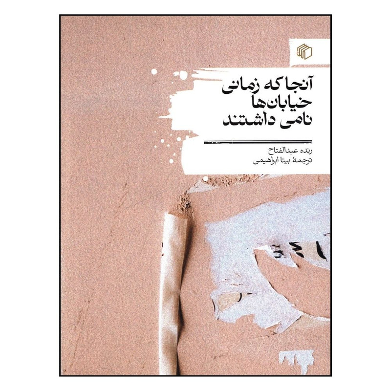 کتاب آنجا که زمانی خیابان ها نامی داشتند اثر عبدالفتاح انتشارات مان کتاب