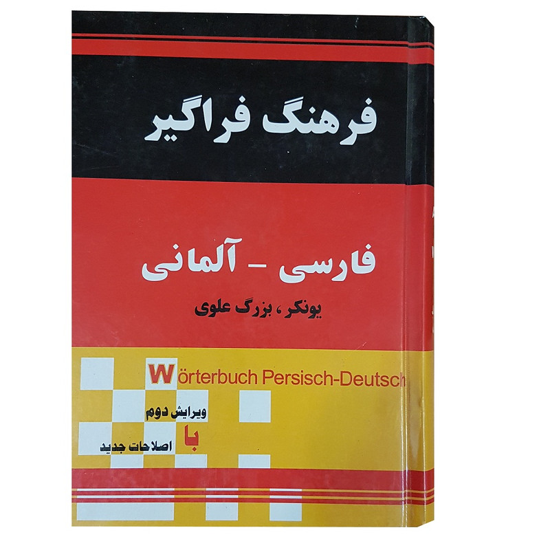 خرید و قیمت کتاب فرهنگ فراگیر فارسی_آلمانی اثر یونکر و بزرگ علوی انتشارات جهان رایانه