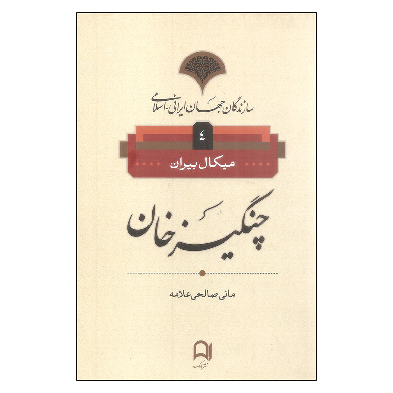 کتاب چنگیزخان اثر میکال بیران نشر نامک