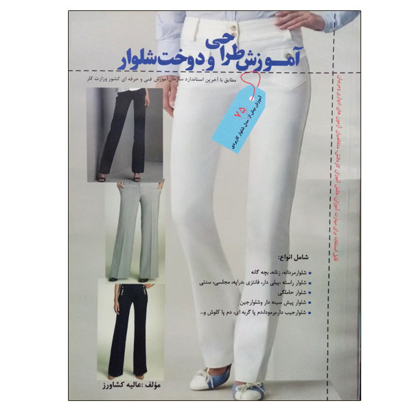کتاب آموزش طراحی و دوخت شلوار اثر عالیه کشاورز نشر دانشگاهی فرهمند