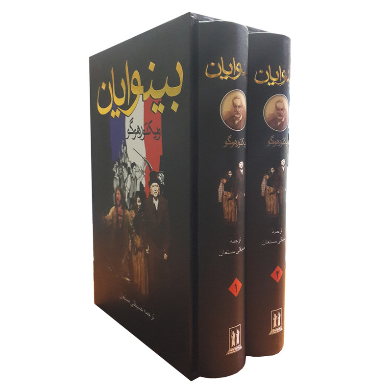 کتاب بینوایان اثر ویکتور هوگو انتشارات بدرقه جاویدان دو جلدی