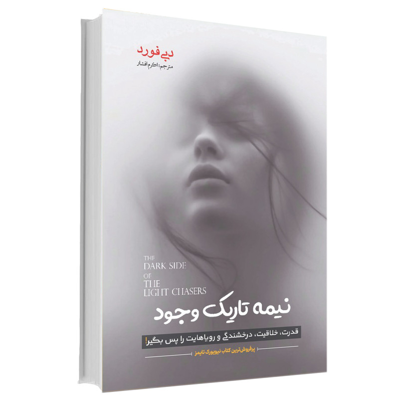 کتاب نیمۀ تاریک وجود اثر دبی فورد انتشارات آوای ماندگار