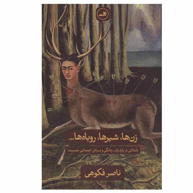کتاب زن ها، شیرها، روباه ها… اثر ناصر فکوهی نشر ثالث