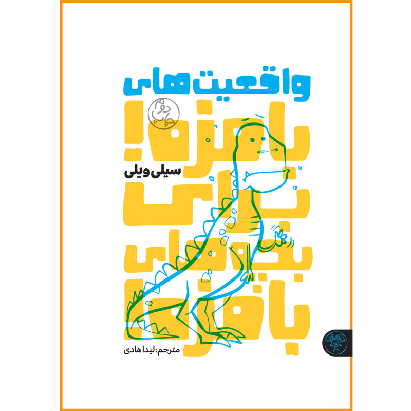 کتاب واقعیت های بامزه برای بچه های بامزه اثر سیلی ویلی انتشارات کتاب پارک