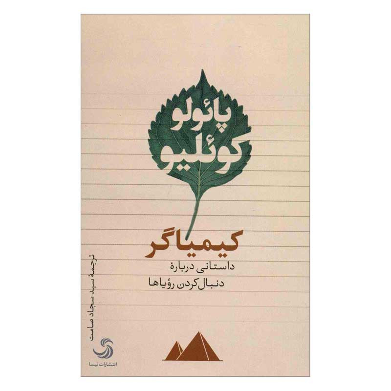 کتاب کیمیاگر اثر پائولو کوئلیو نشر تیسا