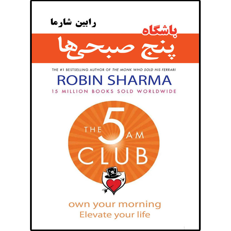 کتاب باشگاه پنج صبحی اثر رابین شارما نشر نسیم کوثر