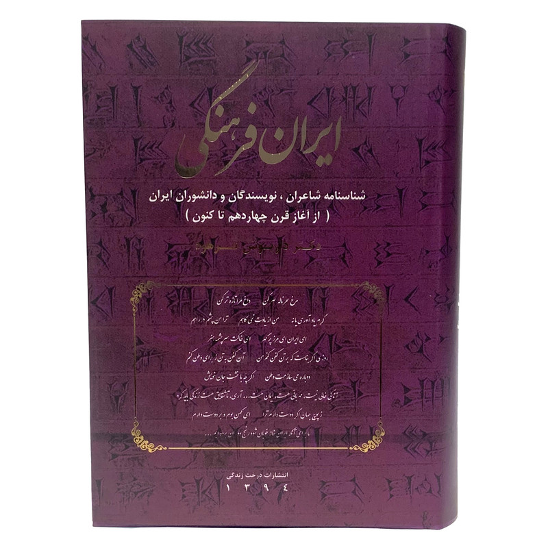 کتاب ایران فرهنگی شناسنامه ی شاعران، نویسندگان و دانشوران ایران ( از آغاز قرن چهاردهم تا کنون ) اثر دکتر داریوش فرهود انتشارات درخت زندگی