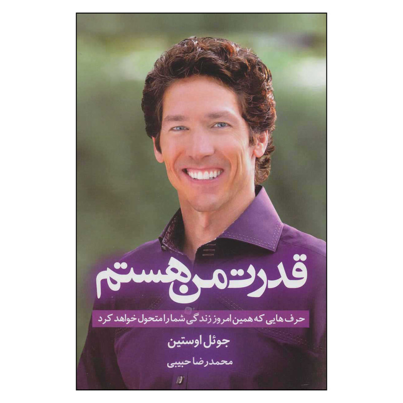 خرید و قیمت کتاب قدرت من هستم اثر جو.ل اوستین انتشارات مهتاب