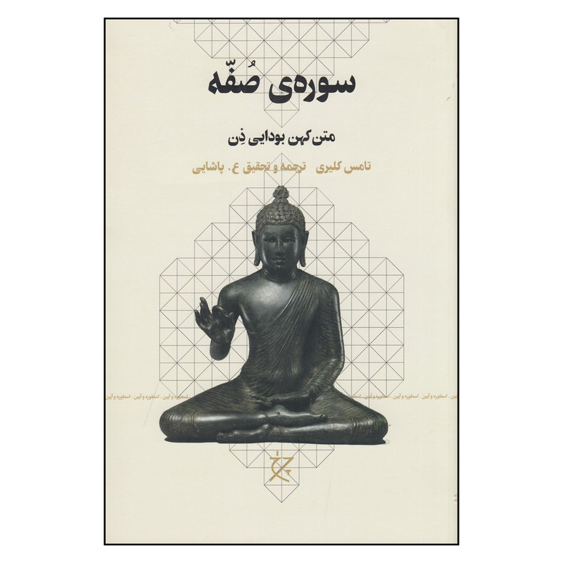 خرید و قیمت کتاب سوره ی صفه متن کهن بودایی ذن اثر تامس کلیری انتشارات چرخ