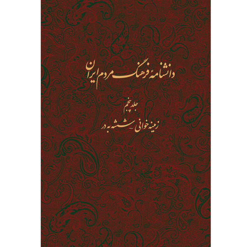کتاب دانشنامه فرهنگ مردم ایران اثر جمعی از نویسندگان انتشارات مرکز مرکز دائرة المعارف بزرگ اسلامی جلد 5