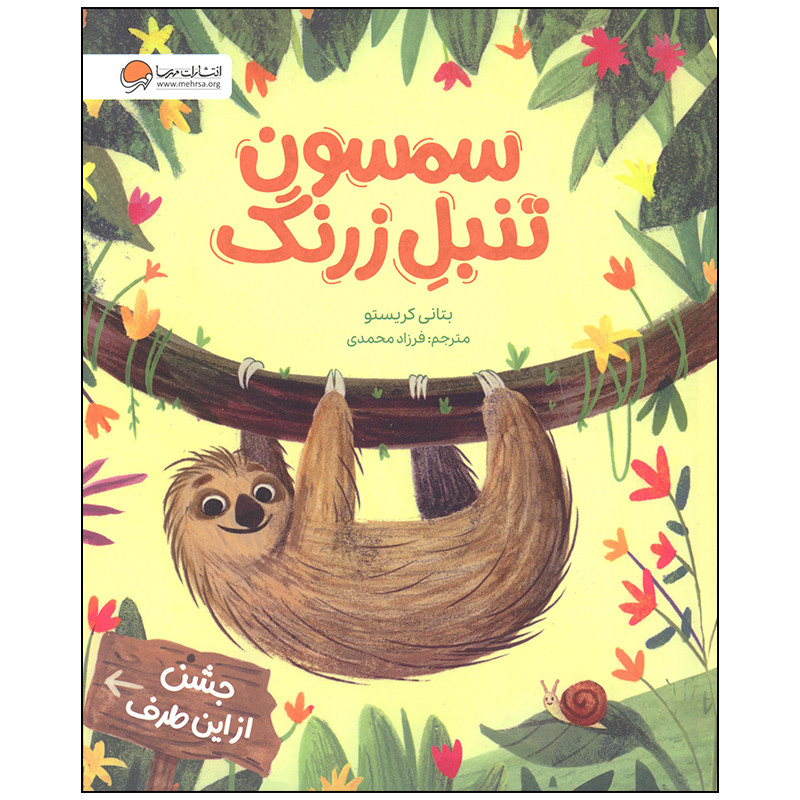 خرید و قیمت کتاب سمسون تنبل زرنگ اثر بتانی کریستو انتشارات مهرسا