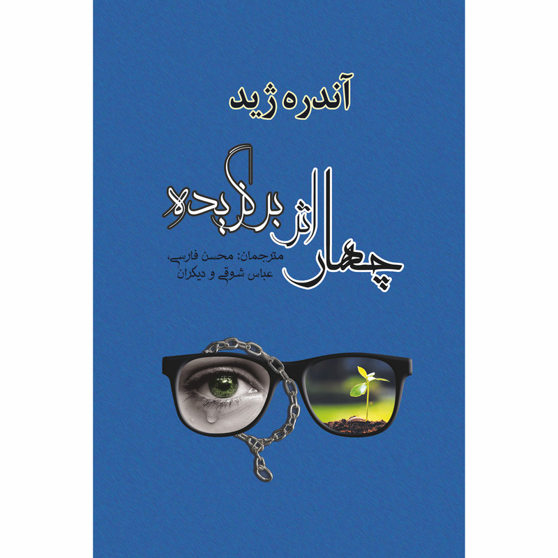 خرید و قیمت کتاب چهار اثر برگزیده اثر آندره ژید نشر مصدق