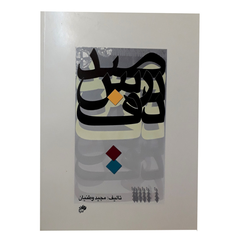 کتاب صد درس دف اثر مجید وطنیان انتشارات نای و نی