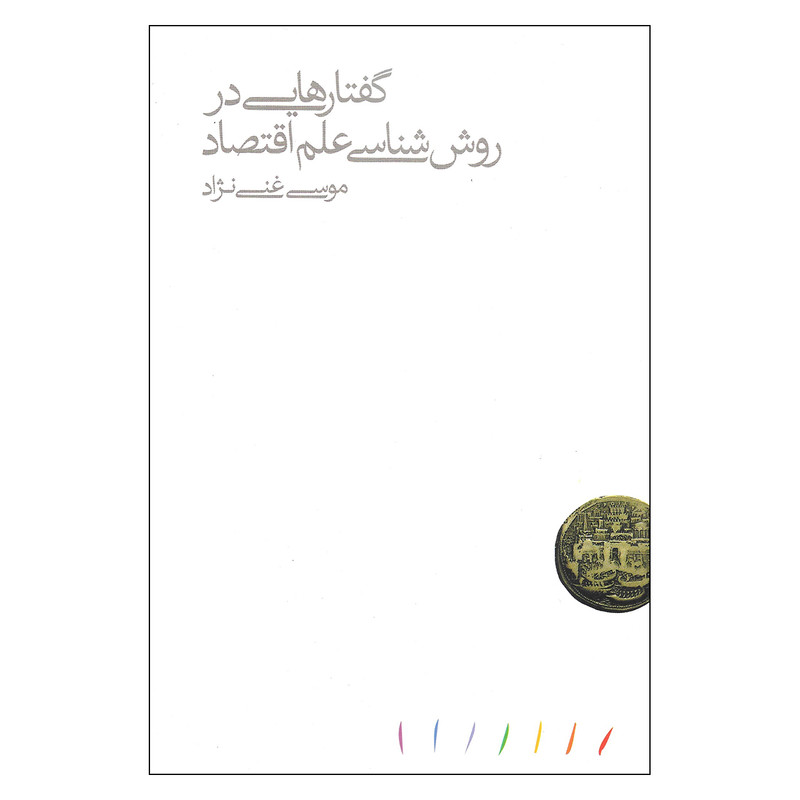 خرید و قیمت کتاب گفتارهایی در روش شناسی علم اقتصاد اثر موسی غنی نژاد نشر مینوی خرد