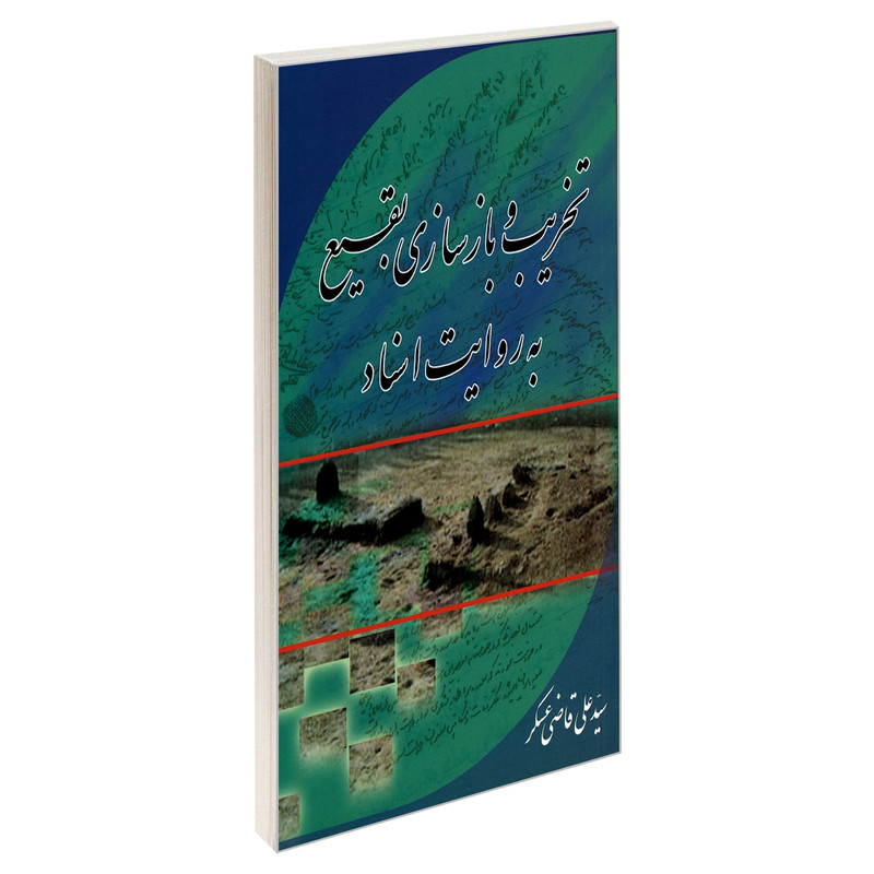 کتاب تخریب و بازسازی بقیع به روایت اسناد اثر سید علی قاضی عسکر نشر مشعر