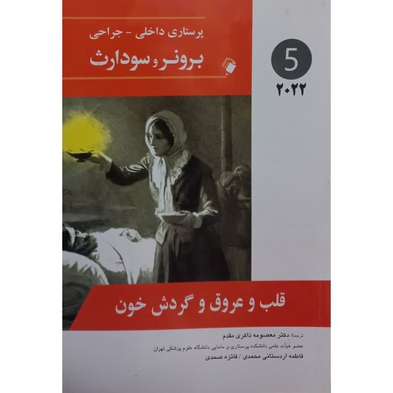خرید و قیمت کتاب قلب و عروق و گردش خون اثر جمعی از نویسندگان انتشارات اندیشه رفیع