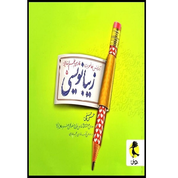 خرید و قیمت کتاب آموزش خط تحریری زیبا نویسی فارسی پنجم ابتدایی اثر حسن فتحی انتشارات پویش اندیشه خوارزمی