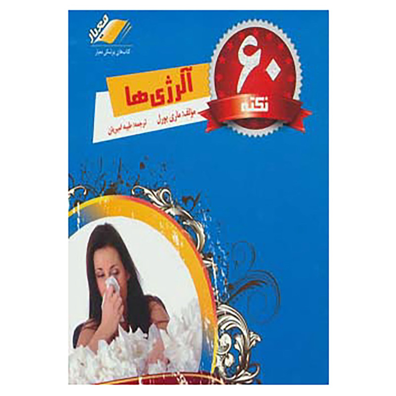 کتاب 60 نکته آلرژی ها اثر ماری بورل