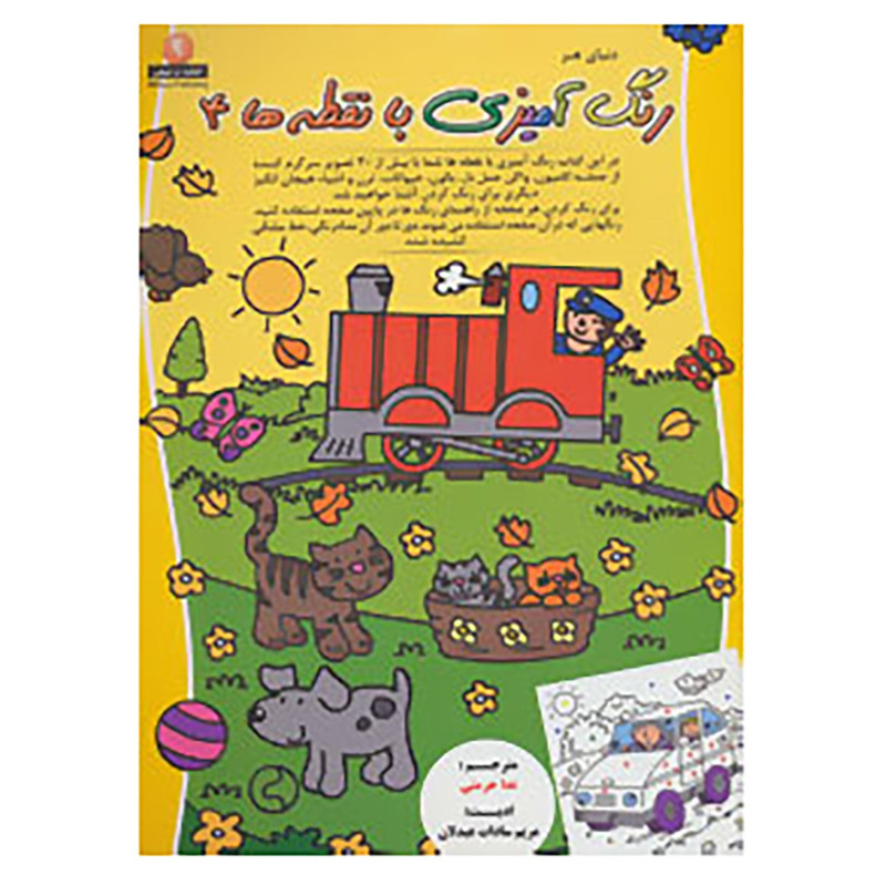 کتاب دنیای هنر رنگ آمیزی با نقطه ها 4