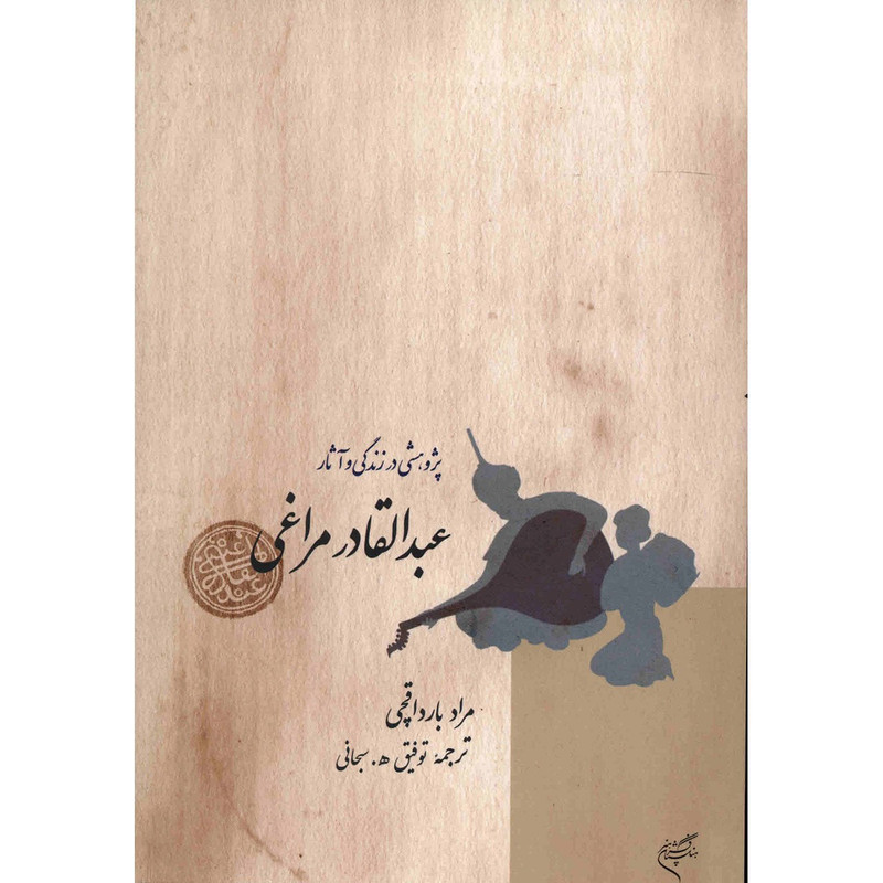 کتاب پژوهشی در زندگی و آثار عبدالقادر مراغی اثر مراد بارداقچی