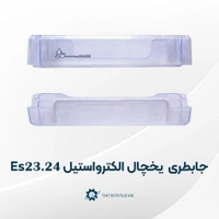 جابطری یخچال الکترواستیل مدل Es23 Es 24 فابریکی