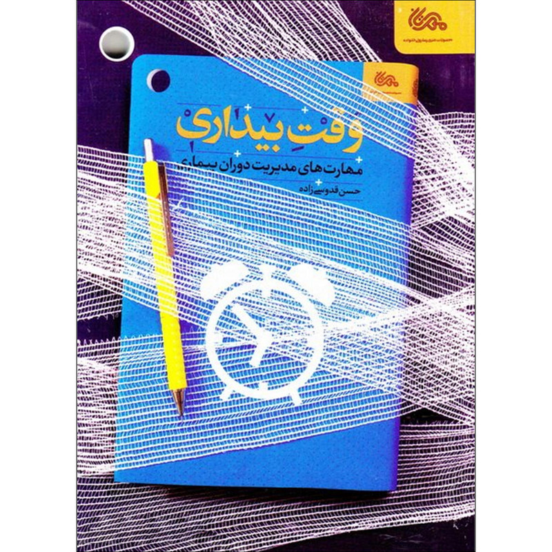 خرید و قیمت کتاب وقت بیداری اثر حسن قدوسی زاده نشر قبسات