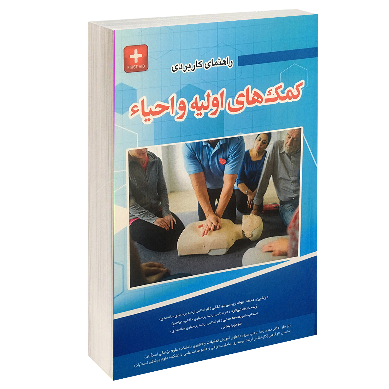 خرید و قیمت کتاب راهنمای کاربردی کمک های اولیه و احیاء اثر جمعی از نویسندگان انتشارات آئین طب