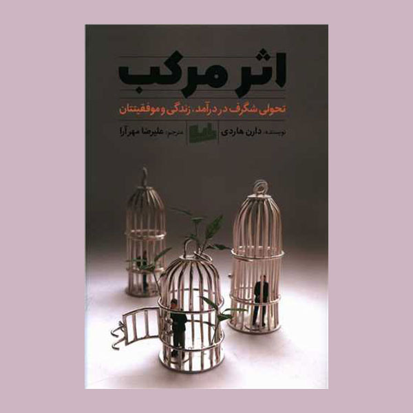 کتاب اثر مرکب اثر دارن هاردی انتشارات رابو