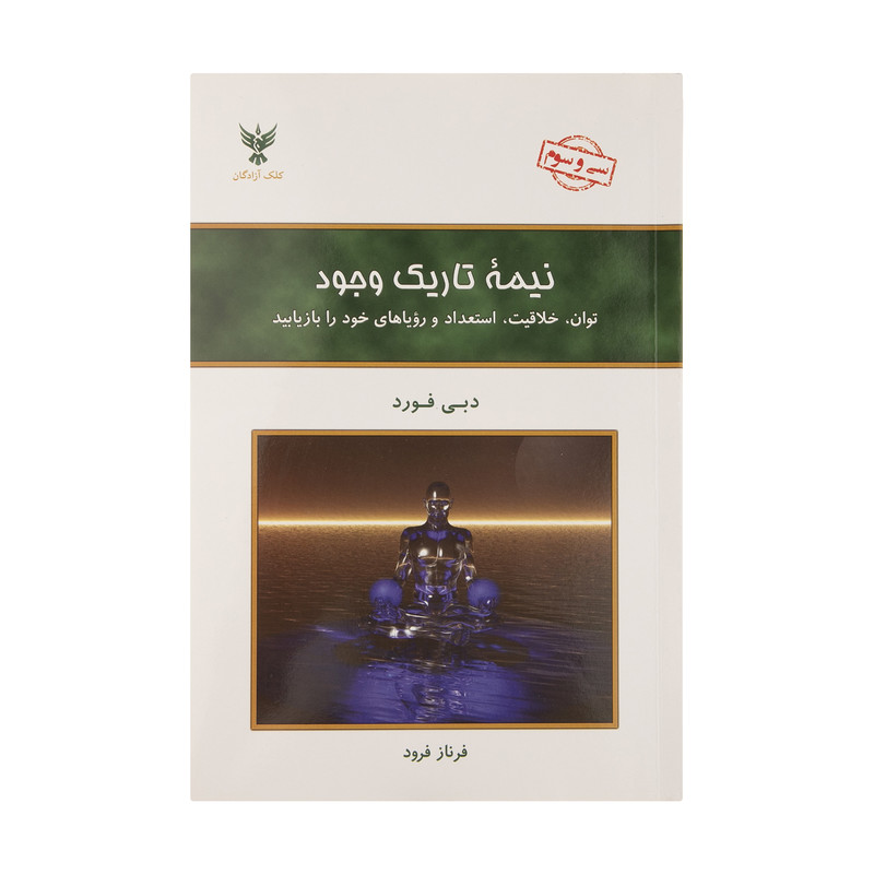 کتاب نیمه تاریک وجود اثر دبی فورد نشر کلک آزادگان