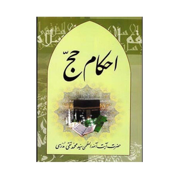 کتاب احکام حج اثر آیت الله محمدتقی مدرسی انتشارات محبان الحسین