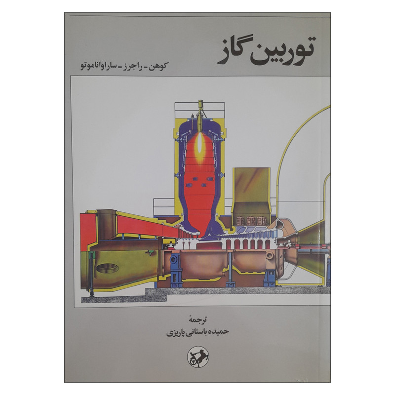 کتاب توربین گاز اثر جمعی از نویسندگان ترجمه حمیده باستانی پاریزی نشر امیر کبیر