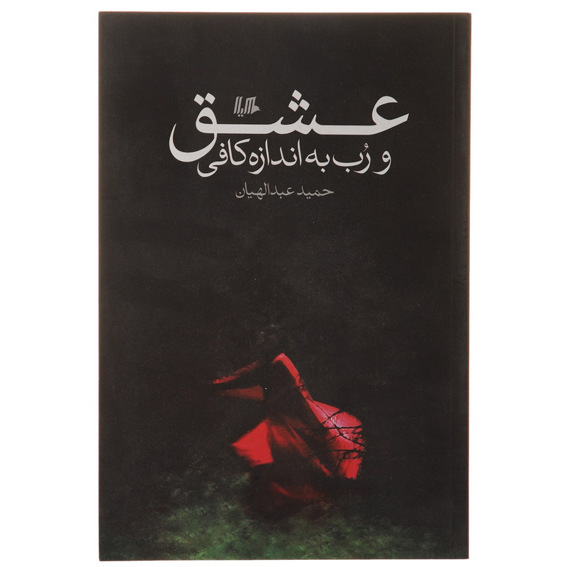 کتاب عشق و رب به اندازه کافی اثر حمید عبدالهیان