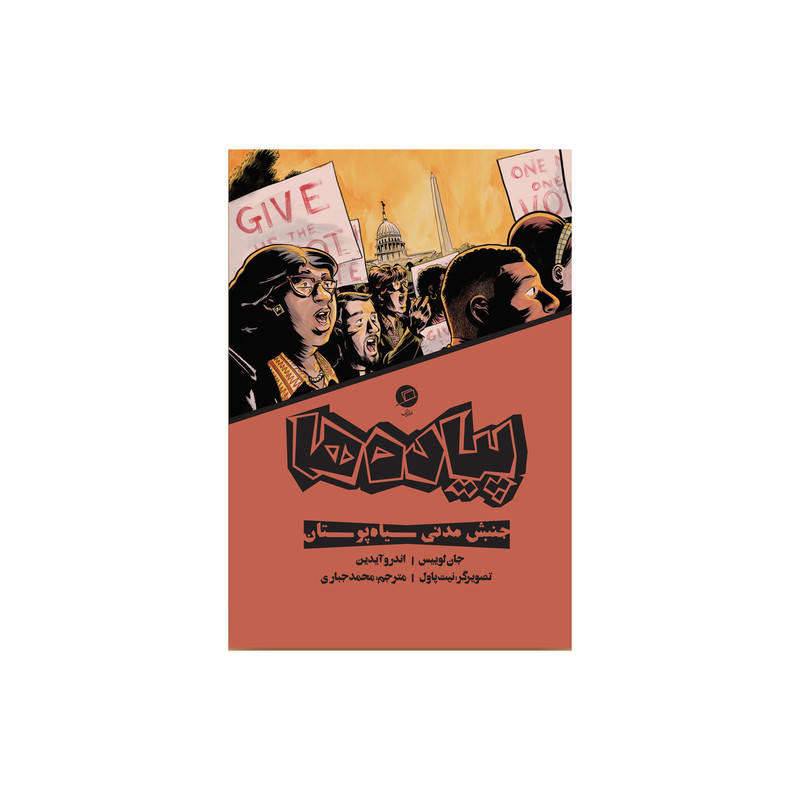 کتاب پیاده ها اثر جان لوییس و اندرو آیدین نشر اطراف