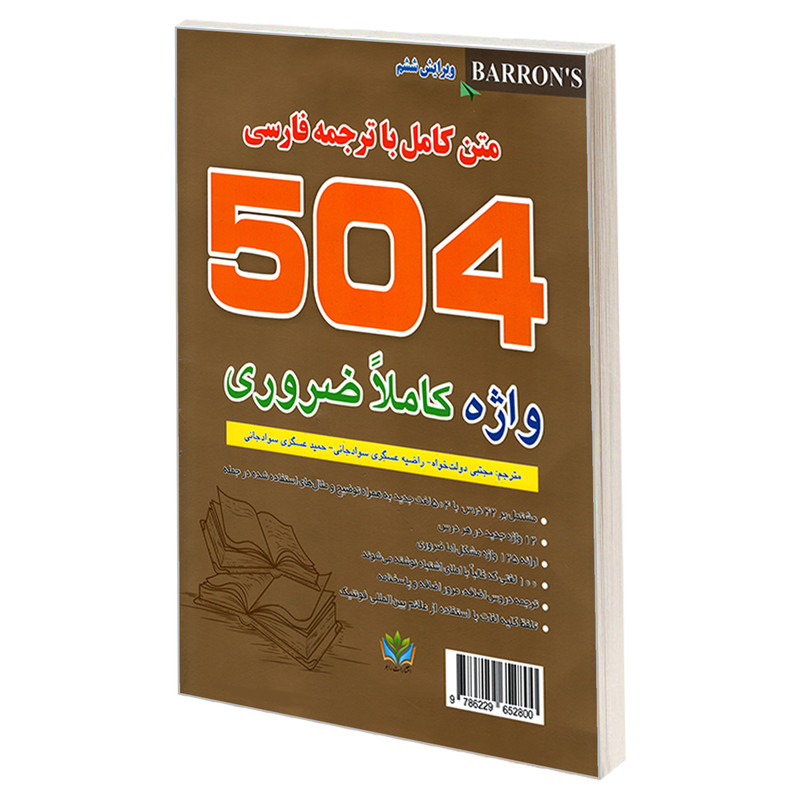 کتاب 504 واژه کاملا ضروری اثر جمعی از نویسندگان نشر رابو