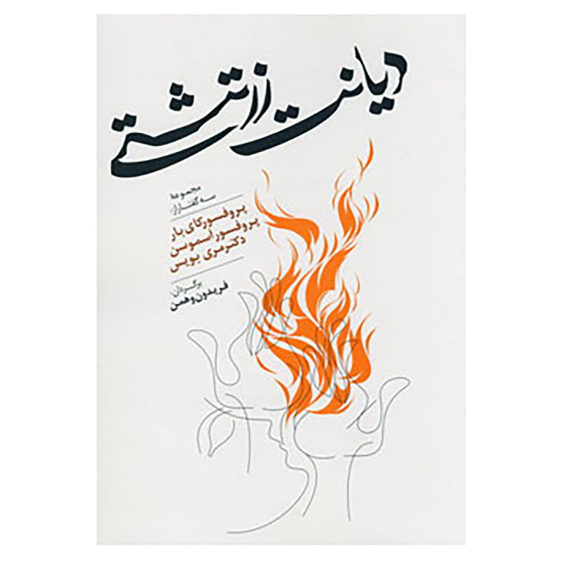 کتاب دیانت زرتشتی