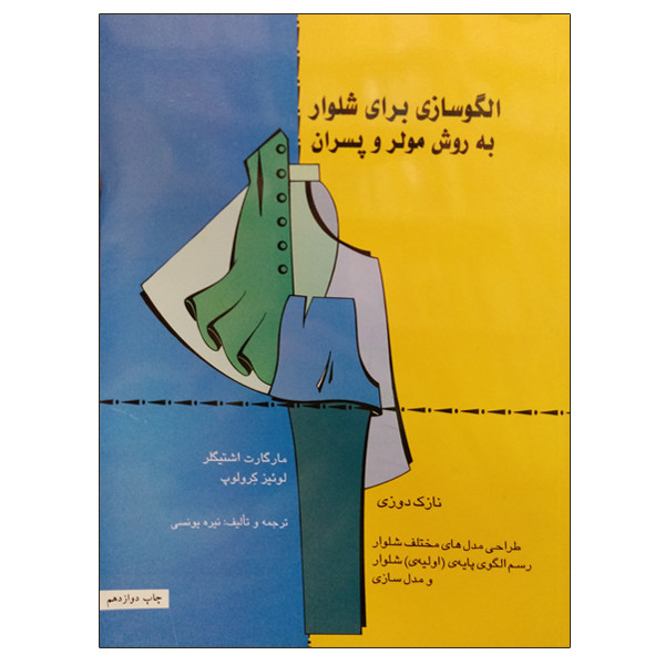 کتاب الگوسازی برای شلوار به روش مولر و پسران اثر مارگارت اشتیگلر و لوئیز کرولوپ نشر دانشگاهی فرهمند