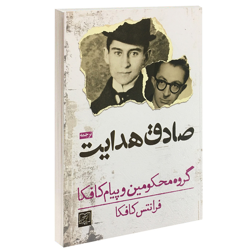 کتاب گروه محکومین و پیام کافکا اثر فرانتس کافکا انتشارات الماس پارسیان